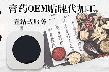膏貼貼牌加工廠家都具備哪些特點(diǎn)